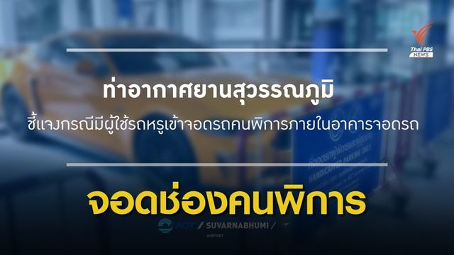สุวรรณภูมิ ชี้แจงปมรถหรูจอดช่องคนพิการ โดนล็อกล้อ-จ่ายค่าปรับ 