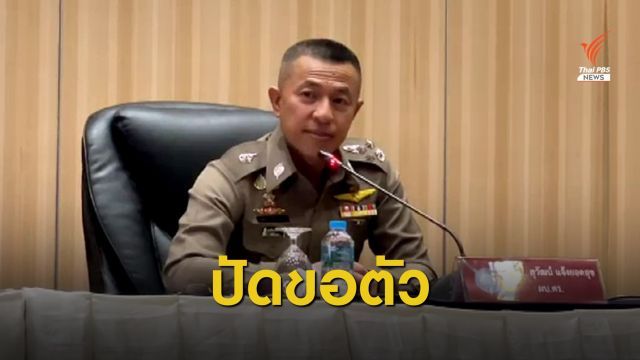 ผบ.ตร.ปัดขอโอนรับ "พล.ต.ท.สุรเชษฐ์" กลับ ตร.