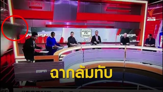 ระทึก! ฉากล้มทับผู้ประกาศ กลางรายการข่าวระหว่างออนแอร์