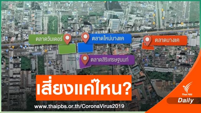 เหตุผล "ตลาด" แหล่งเสี่ยงติด COVID-19