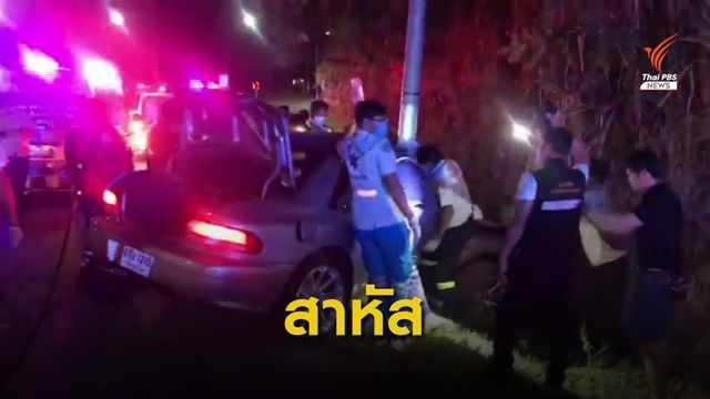 "เจ้าของศรีพันวา" รถชนเสาไฟฟ้า บาดเจ็บหนัก