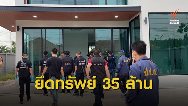 ปส.จับเครือข่ายยาเสพติด "กุ๊ก ระยอง" ยึดทรัพย์ 35 ล้าน 