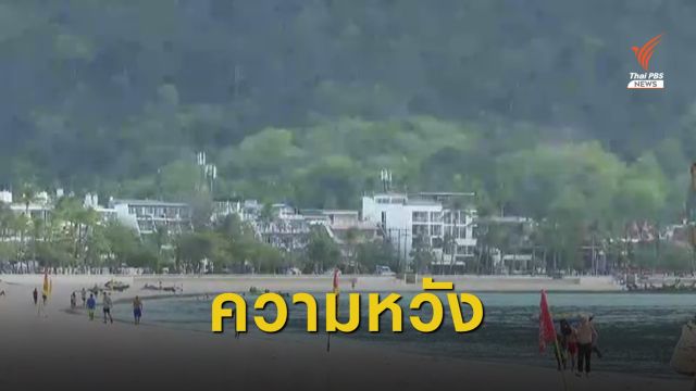 ความหวังเปิดประเทศ