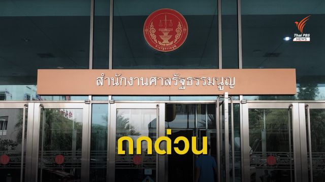 ตุลาการศาล รธน.หารือทำคำวินิจฉัยกลางก่อนลงมติวาระ 3