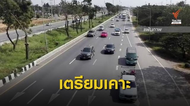 คมนาคม เตรียมเคาะ 11 เส้นทาง ใช้ความเร็ว 120กม./ ชม. 