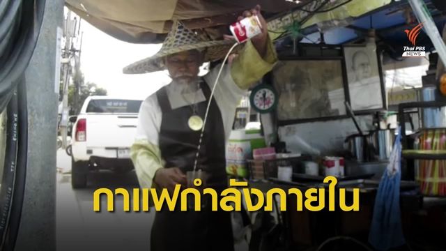  กาแฟกำลังภายในชงนานแค่ไหนลูกค้าก็รอ จ.นครสวรรค์