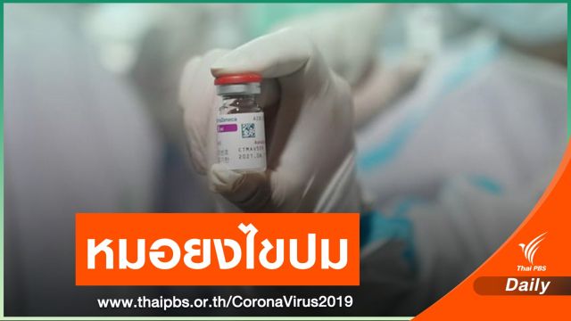 "หมอยง" ไขปมการแข็งตัวของเลือดในหลอดเลือดดำ หลังฉีดวัคซีน