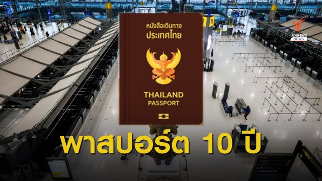 ราชกิจจาฯ  ประกาศพาสปอร์ตรุ่นใหม่ 10 ปี เล่มละ 1,500 บาท