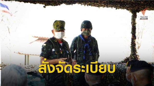 ทบ.ล้างภาพธุรกิจสีเทา-ผลประโยชน์ ผบ.สั่งจัดระเบียบแหล่งธุรกิจ-สวัสดิการ