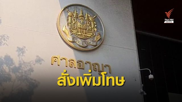 ศาลอุทธรณ์เพิ่มโทษคดี "ซินแสโชกุน" จำคุก 4 จำเลย คนละ 20 ปี 