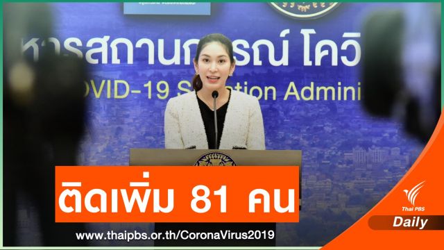 ไทยป่วยโควิดเพิ่ม 81 คน ชง ศบค.เคาะเล่นน้ำสงกรานต์ 19 มี.ค.นี้