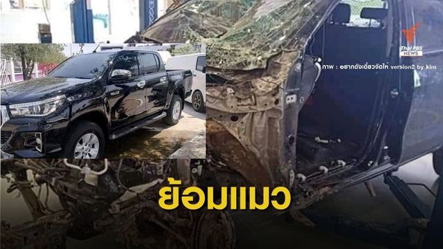 โซเชียลเตือน! ซื้อรถมือสอง ระวังถูกหลอก ขุดประวัติพบชนหนักมาก