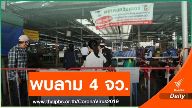 คลัสเตอร์ "ตลาดบางแค" พบเชื้อ COVID-19 กระจาย 4 จังหวัด