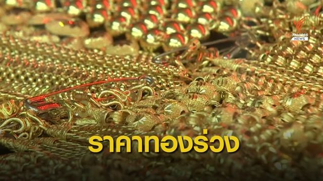 ศูนย์วิจัยทองคำชี้เศรษฐกิจโลกฟื้นตัว ฉุดราคาทองร่วงเดือนที่ 3 