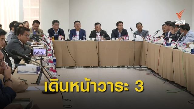 ฝ่ายค้านยืนยันเดินหน้าโหวตวาระ 3 ร่างรัฐธรรมนูญ
