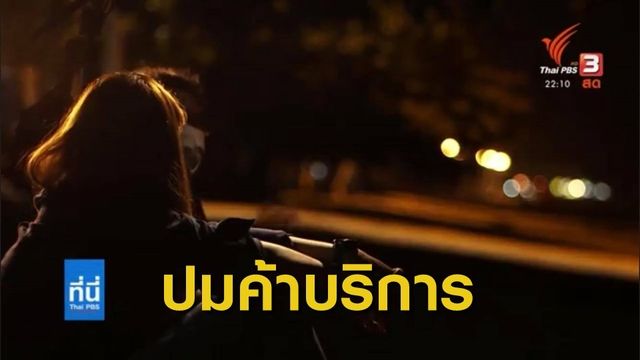 The EXIT : ปมปัญหา 'Sex Worker' ผู้หญิงอาชีพสีเทา 