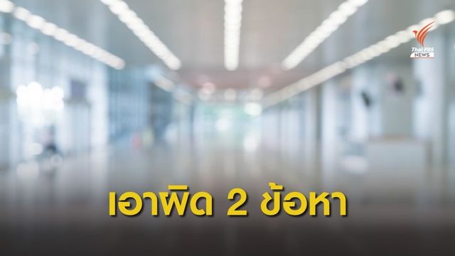 สบส.ฟัน 2 ข้อหา รพ.เอกชน คดี "พริตตี้วาวา"