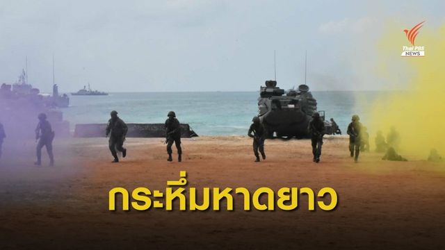 ทร.เปิดการฝึกประจำปีบูรณาการกำลังรบทางเรือทุกมิติ 