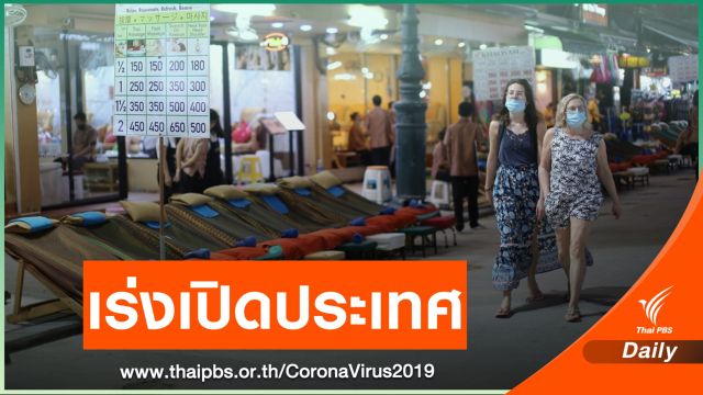 เอกชนหวั่นแผนเปิดประเทศล่าช้า หลังฉีดวัคซีนสะดุด