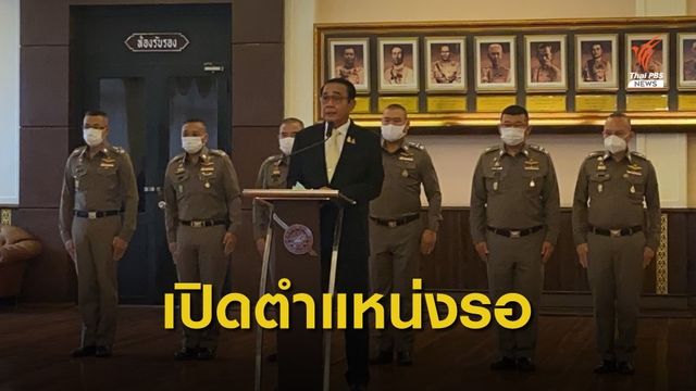 ก.ตร.เห็นชอบเปิดตำแหน่ง "ผู้ช่วยผบ.ตร."เพิ่ม คาดรองรับ  “พล.ต.ท.สุรเชษฐ์”