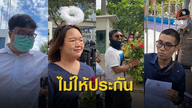 ศาลยังไม่ให้ประกันตัว "เพนกวิน-รุ้ง-ไผ่-โตโต้" 