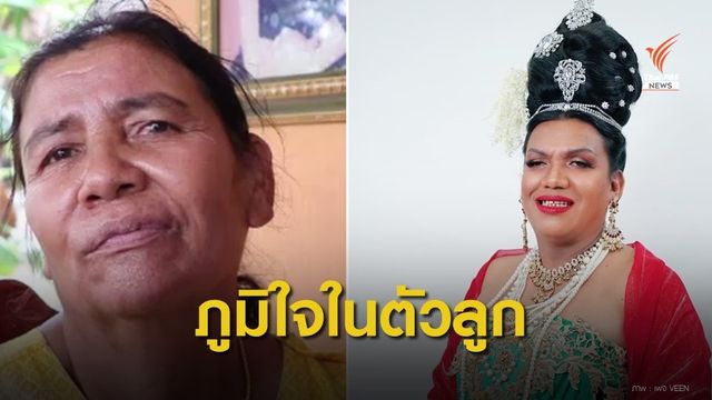 สุดภูมิใจ "แม่หญิงลี" พระมหาเทวีเมืองทิพย์  กตัญญู-หาเงินรักษาแม่ 