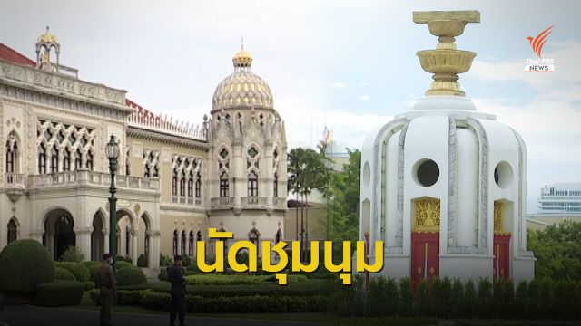 จับตาชุมนุม "เดินทะลุฟ้า" มุ่งหน้าทำเนียบฯ ตร.จัดกำลังรับมือ