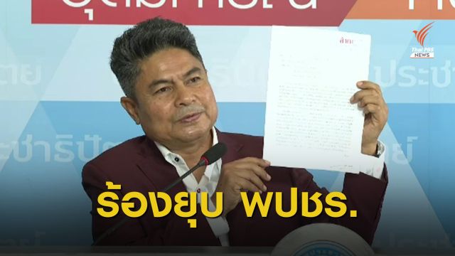 "เทพไท" ร้อง กกต.ยุบพรรคพลังประชารัฐ