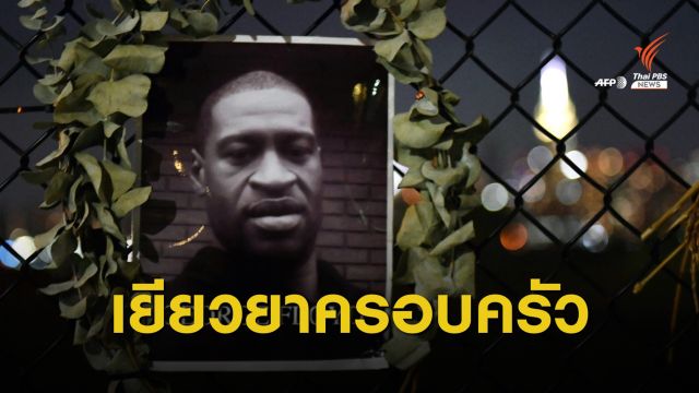 สหรัฐฯ จ่าย 800 ล้านบาทชดเชย "จอร์จ ฟลอยด์" เสียชีวิต