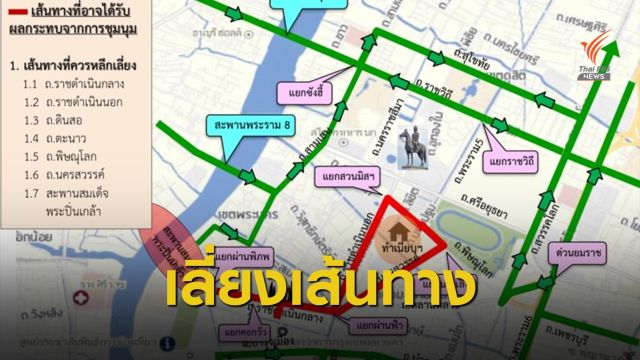 บช.น.แนะเลี่ยงเส้นทางชุมนุม "อนุสาวรีย์ประชาธิปไตย-ทำเนียบฯ"