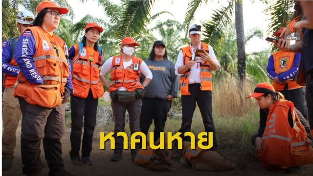 ค้นหานายนิตย์ อายุ 100 ปี สูญหายนานกว่า 3 ปี