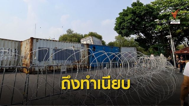 ประชิดทำเนียบ ปักหลักชุมนุมเชิงสะพานชมัยมรุเชฐ