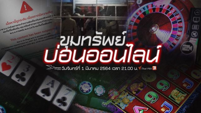เปิดปม : ขุมทรัพย์บ่อนออนไลน์
