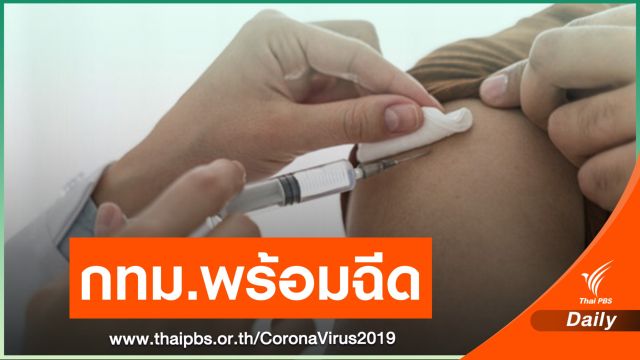 กทม.ฉีดวัคซีนโควิดให้ประชาชน  6 เขตเสี่ยง 15 มี.ค.นี้