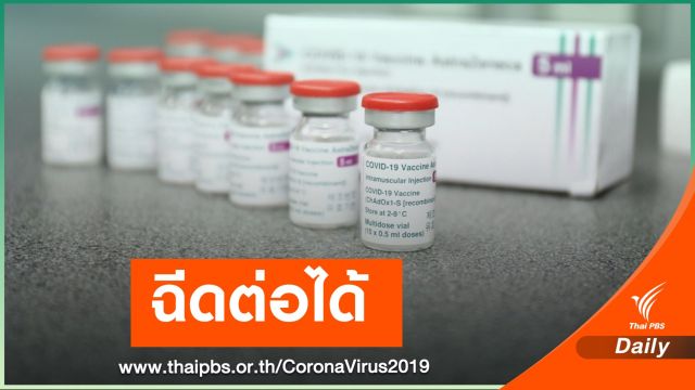 สธ.ยืนยัน "แอสตราเซเนกา" ไม่ทำลิ่มเลือดอุดตัน เริ่มฉีดสัปดาห์หน้า 