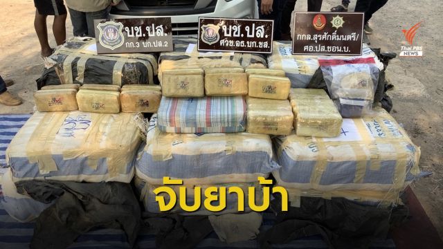 ปส.สกัดจับแก๊งลอบขนยาบ้า 5 ล้านเม็ดจากชายแดนอีสาน