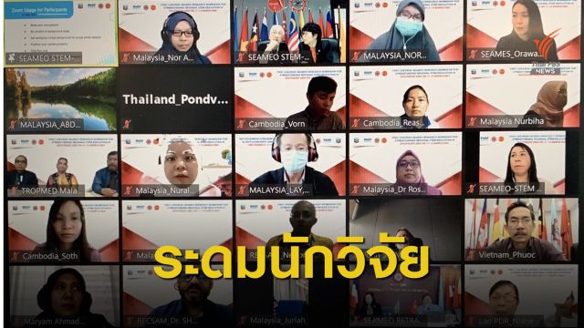 SEAMEO STEM-ED ระดมถกนักวิจัยอาเซียน แก้ปมนักเรียนคุณภาพต่ำเกณฑ์