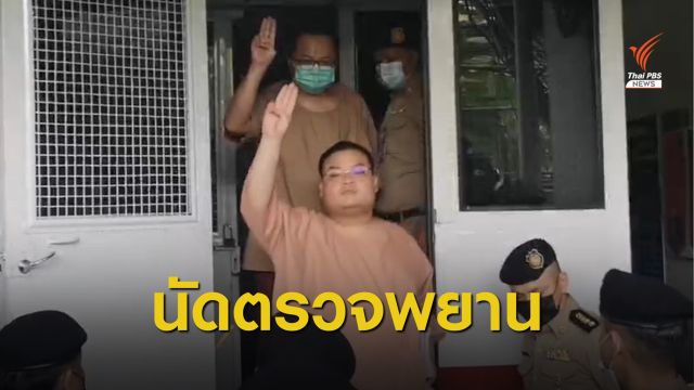 ศาลนัดตรวจพยาน 22 แกนนำราษฎรชุมนุมสนามหลวง
