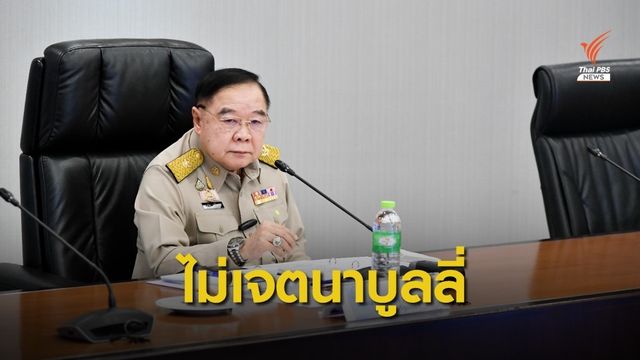 "บิ๊กป้อม" เคลียร์ชัด ไม่เจตนาบูลลี่ ปมย้อนถามสื่อจบอะไร?