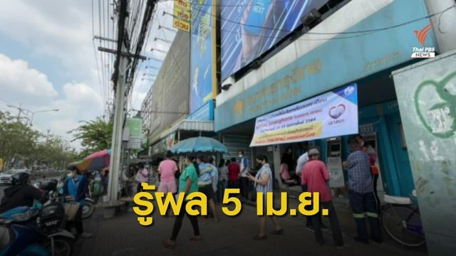 "เราชนะ" กลุ่มพิเศษ รู้ผลคัดกรองตั้งแต่ 5 เม.ย.นี้ 