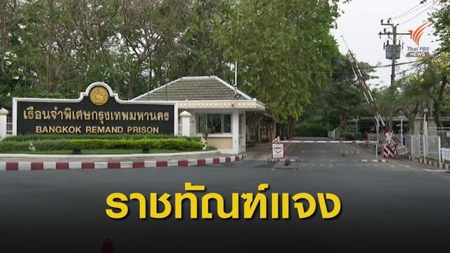 “ราชทัณฑ์ ระบุ 7 แกนนำปฏิเสธตรวจโควิด ต้องแยกออกไปกักโรค