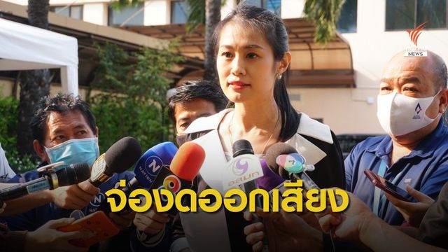 พปชร.จ่อ "งดออกเสียง" หากรัฐสภาลงมติแก้ รธน. วาระ 3