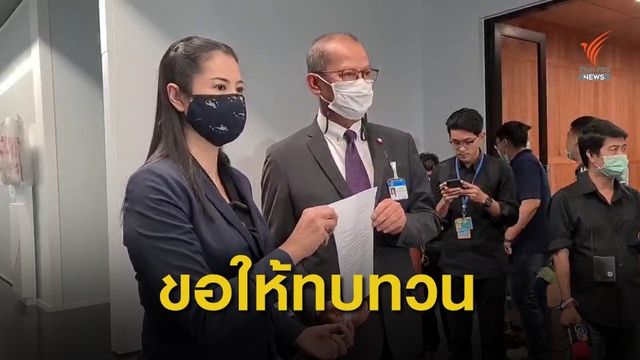 "ปารีณา" ยื่น "ชวน" ถอนวาระลงมติแก้ รธน.วาระ 3