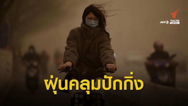 พายุทรายพัดถล่ม "ปักกิ่ง" 400 เที่ยวบินยกเลิก-ปิดโรงเรียนทุกแห่ง
