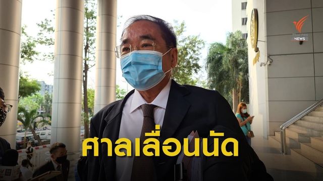 ศาลเลื่อนนัดตรวจพยาน 22 แกนนำราษฎร เป็น 29 มี.ค. 
