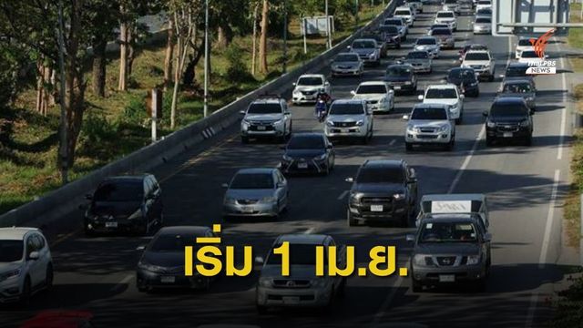 ดีเดย์ 1 เม.ย.นี้ นำร่องถนนสายเอเชียซิ่งได้ 120 กม./ชม.