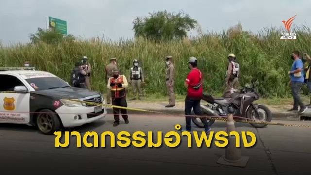 ฆาตกรรม นศ.ปี 2 นำศพทิ้งข้างทางใน จ.ปทุมธานี