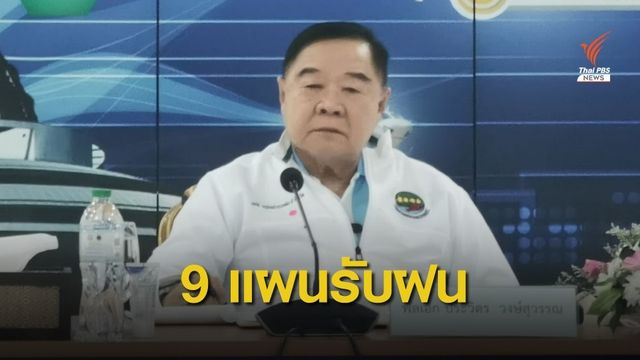 "พล.อ.ประวิตร" เร่งบริหารน้ำฤดูแล้ง 2 เดือน ดัน 9 แผนรับมือฝน 