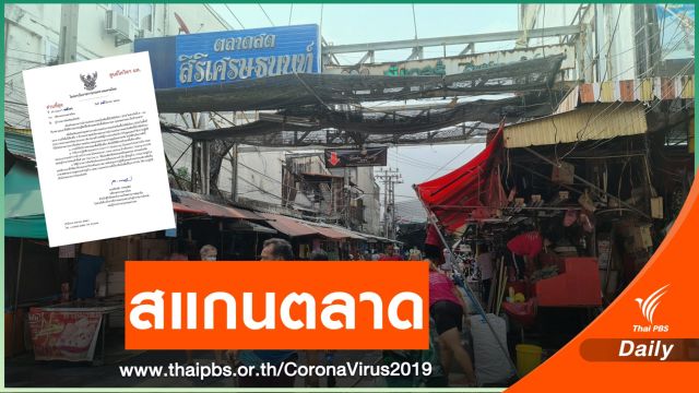 มท.สั่งทุกจังหวัดคุมเข้มตลาดเสี่ยง COVID-19