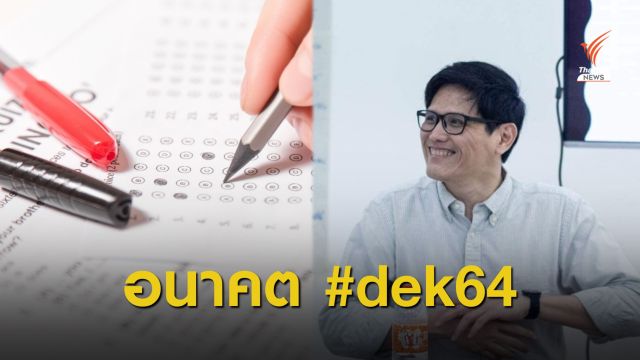 อาจารย์จุฬาฯ แนะเลื่อนสอบ ชี้ #dek64 ตะลุยสอบ 35 วิชา ใน 26 วัน